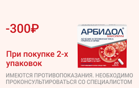 Акция на Арбидол Максимум
