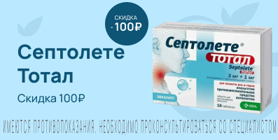 Акция на Септолете Тотал