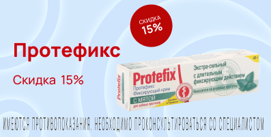 Акция на Протефикс