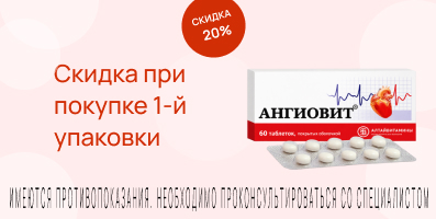 Акция на Ангиовит