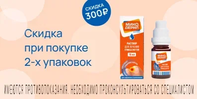 Акция на Микодерил