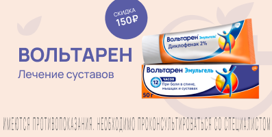 Акция на Вольтарен