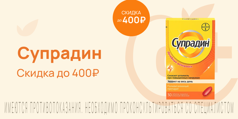 Акция на Супрадин