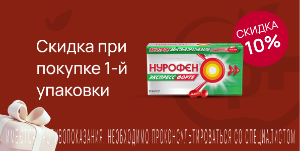 Акция на Нурофен экспресс форте