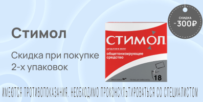 Акция на Стимол
