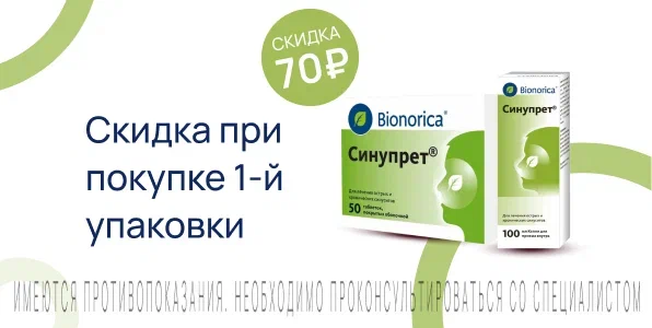 Акция на Синупрет