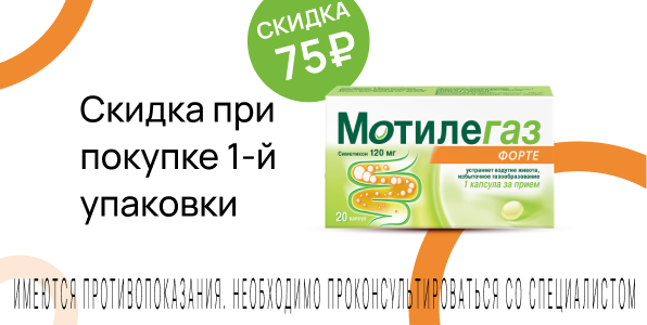 Акция на Мотилегаз Форте