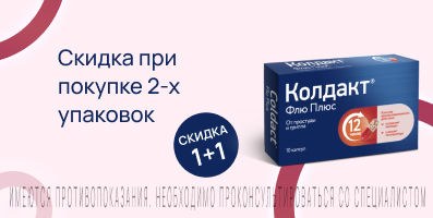 Акция на Колдакт Флю плюс
