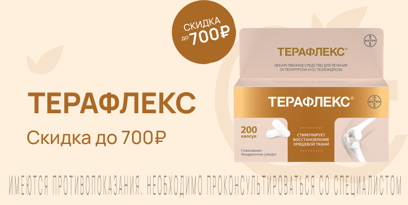 Акция на Терафлекс