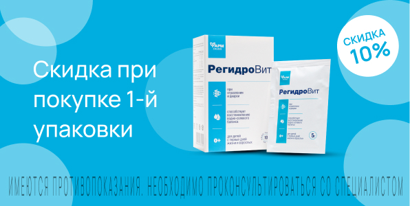 Акция на РегидроВит