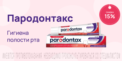 Акция на Пародонтакс