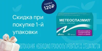Акция на Метеоспазмил