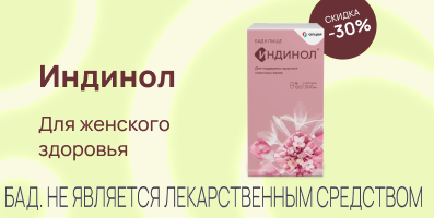 Акция на Индинол