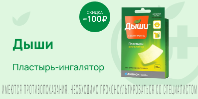 Акция на Дыши пластырь-ингалятор