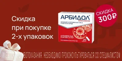 Акция на Арбидол Максимум