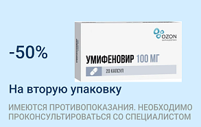 Акция на на Умифеновир 