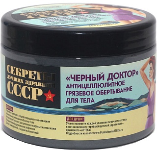 Секреты СССР Чёрный доктор антицелл обёртывание д/тела 500мл(Наши здравницы)